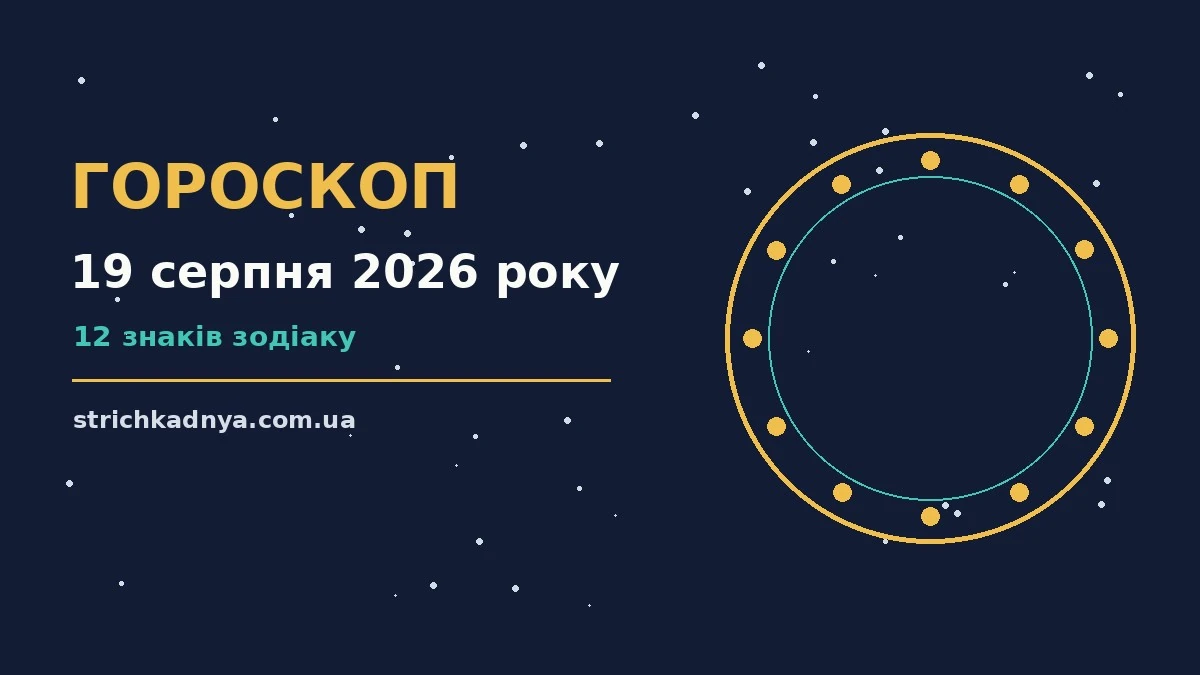 Зоряне небо над міським краєвидом увечері 19 серпня 2026 року, ілюстрація до щоденного гороскопу