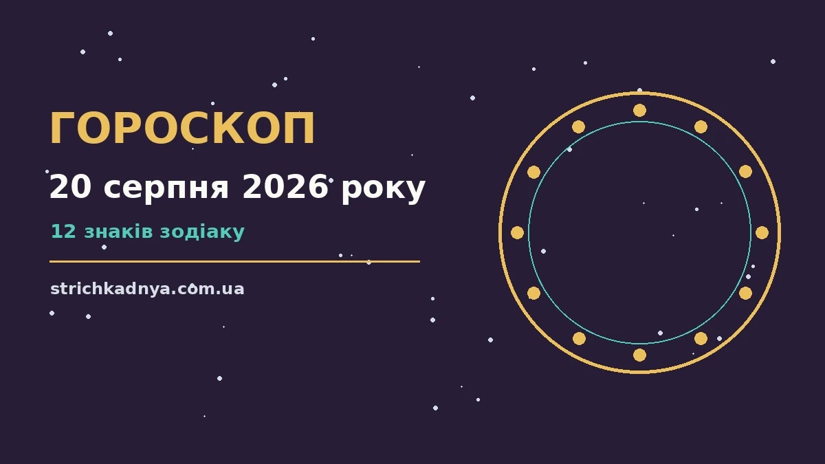 Зоряний гороскоп на 20 серпня 2026 року: справи, стосунки і практичні поради