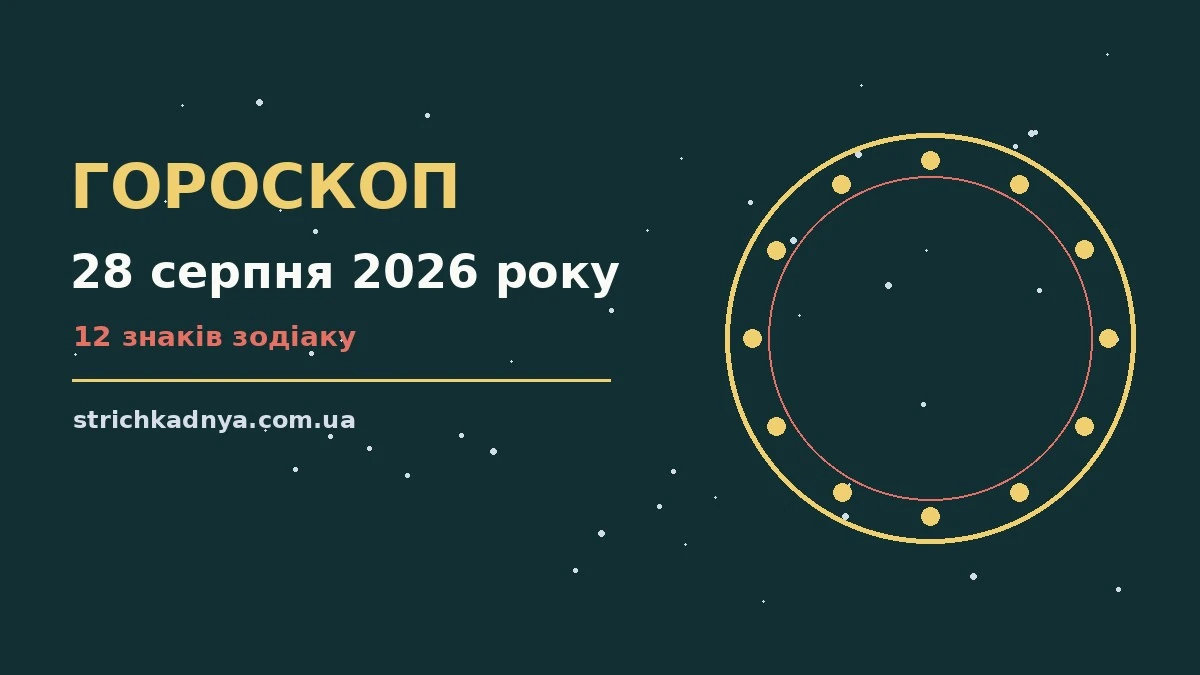 Зоряне небо у п'ятничний вечір як символ гороскопу на 28 серпня 2026 року