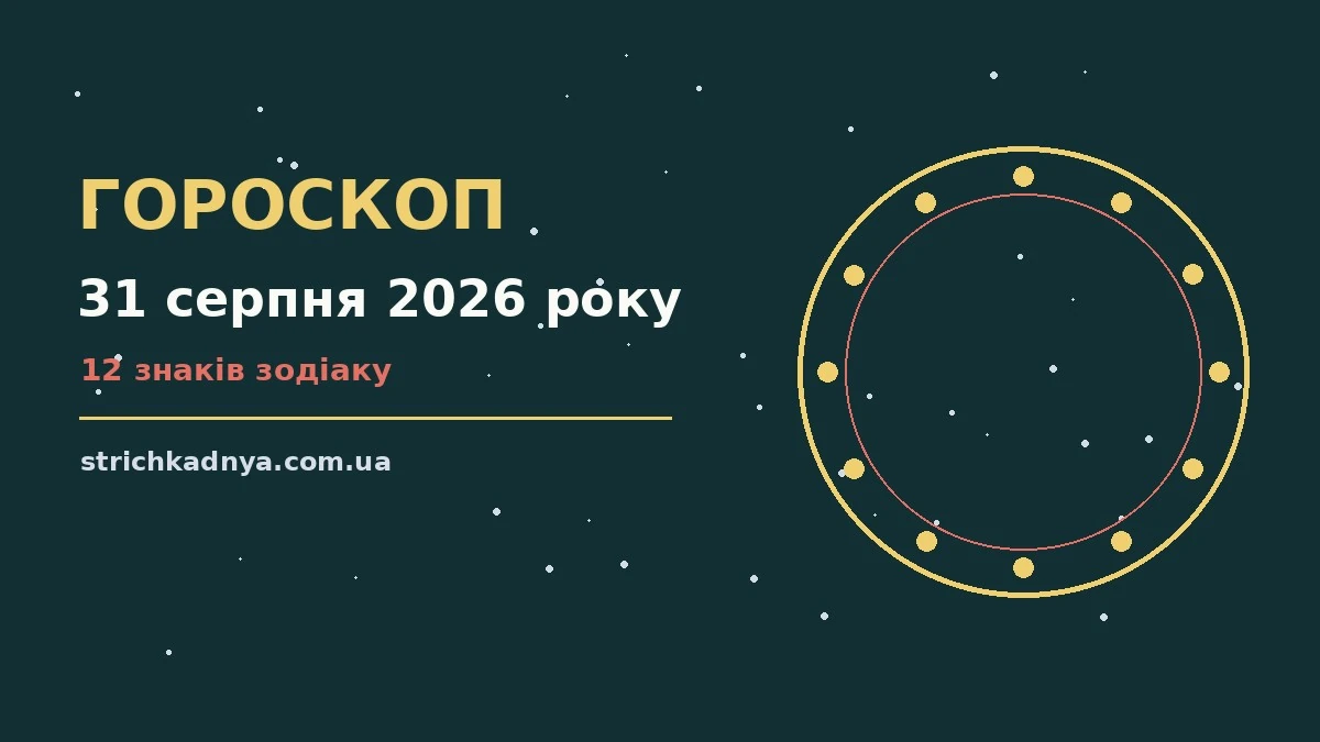 Гороскоп на 31 серпня 2026 року, символічне зображення зодіакальних знаків і планувальника на столі