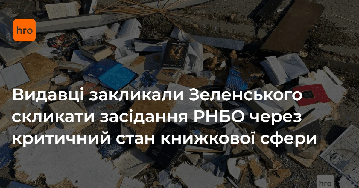 Знищений внаслідок російських ударів склад українських книжок