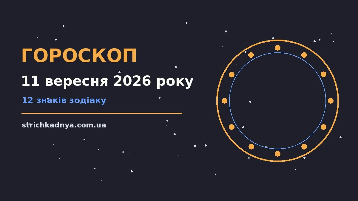 Гороскоп на 11 вересня 2026 року: настрій п'ятниці, нотатки та чашка кави на столі