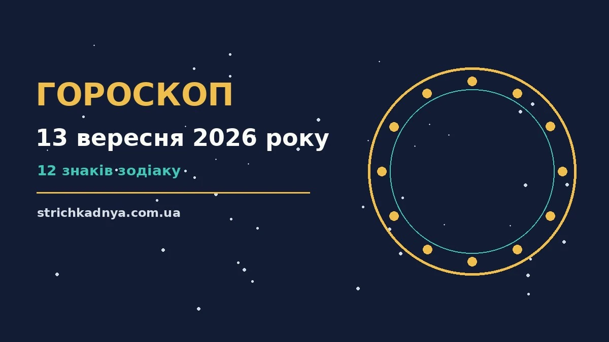 Щоденний гороскоп на 13 вересня 2026 року: зошит із планами, чашка чаю та затишна атмосфера для спокійного початку дня