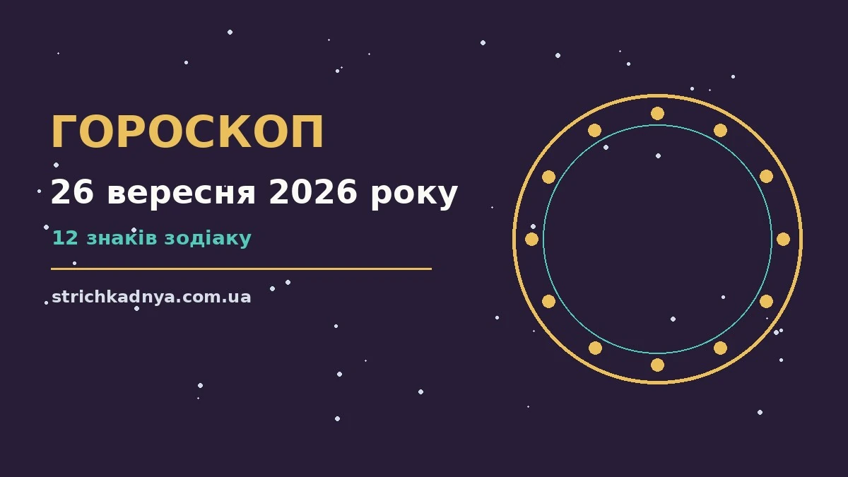 Космічна ілюстрація до гороскопу на 26 вересня 2026 року: планета, сузір'я та спокійні відтінки фіолетового