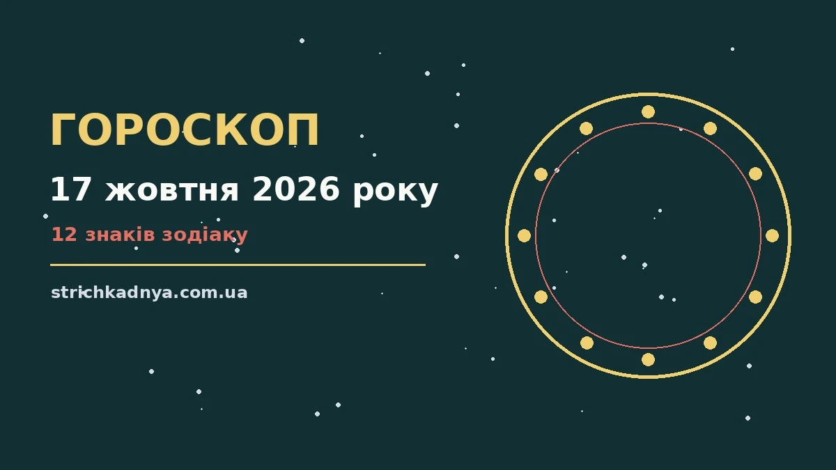 Зіркова ілюстрація до гороскопу на 17 жовтня 2026 року, нічне небо в теплих барвах