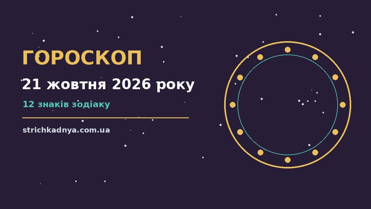 Щоденний гороскоп на 21 жовтня 2026 року: нотатник, ручка та символи знаків зодіаку на теплому тлі