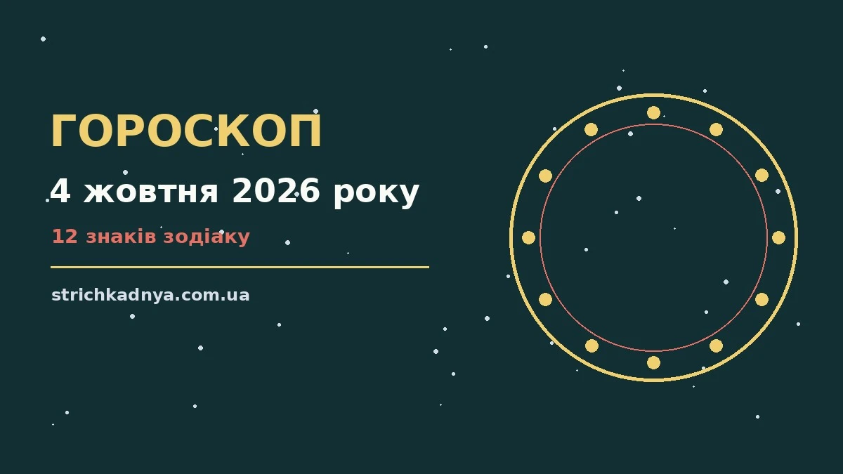 Недільний гороскоп на 4 жовтня 2026 року, чашка чаю, блокнот і ручка на світлому столі