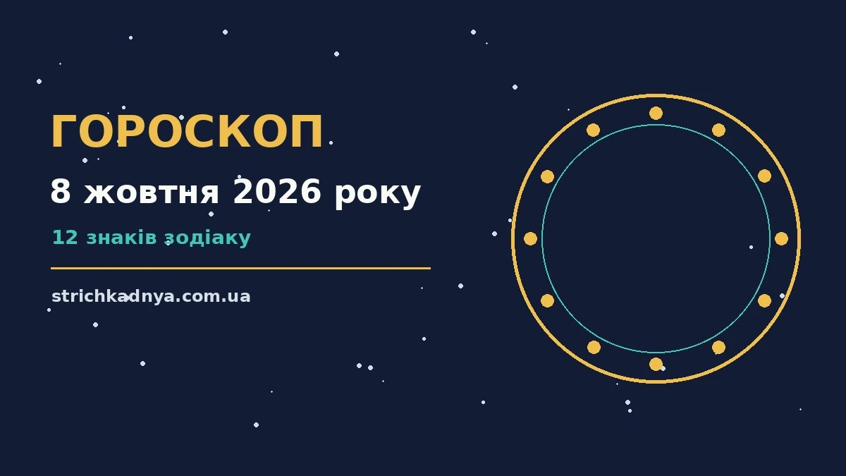 Зоряний гороскоп на 8 жовтня 2026 року: нотатник, чашка кави та планувальник на столі