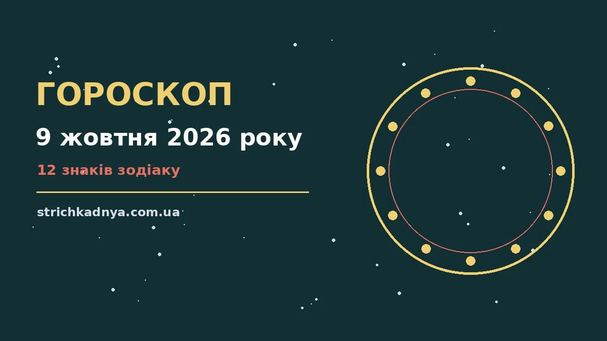 Гороскоп на 9 жовтня 2026 року — чашка кави, нотатник і записаний план справ на п’ятницю
