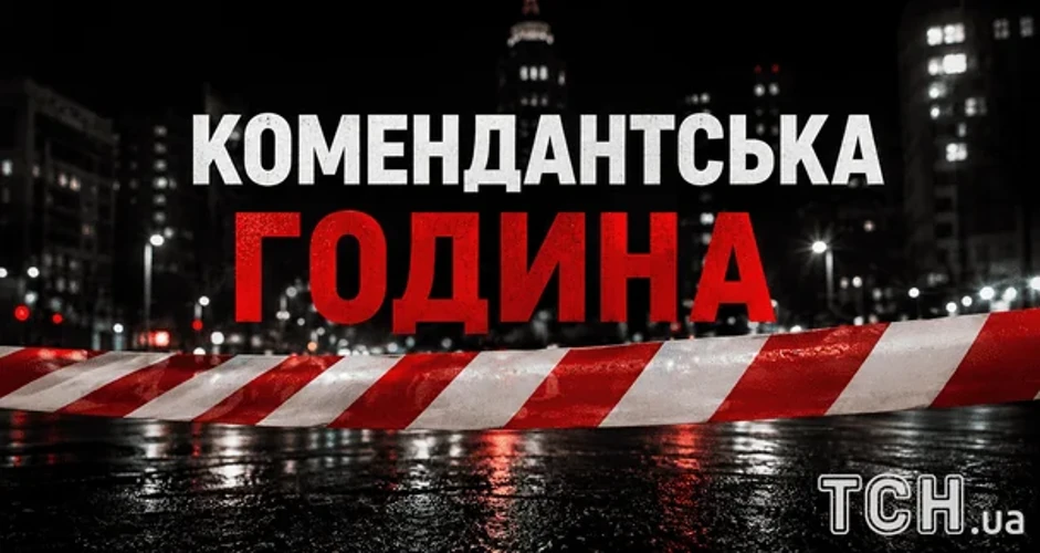 Оголошення про комендантську годину в Донецькій області