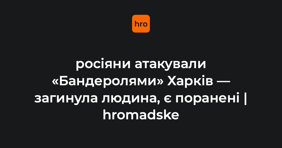 Наслідки удару в Індустріальному районі Харкова 4 жовтня: пошкоджені багатоквартирні будинки, автомобілі та адміністративна